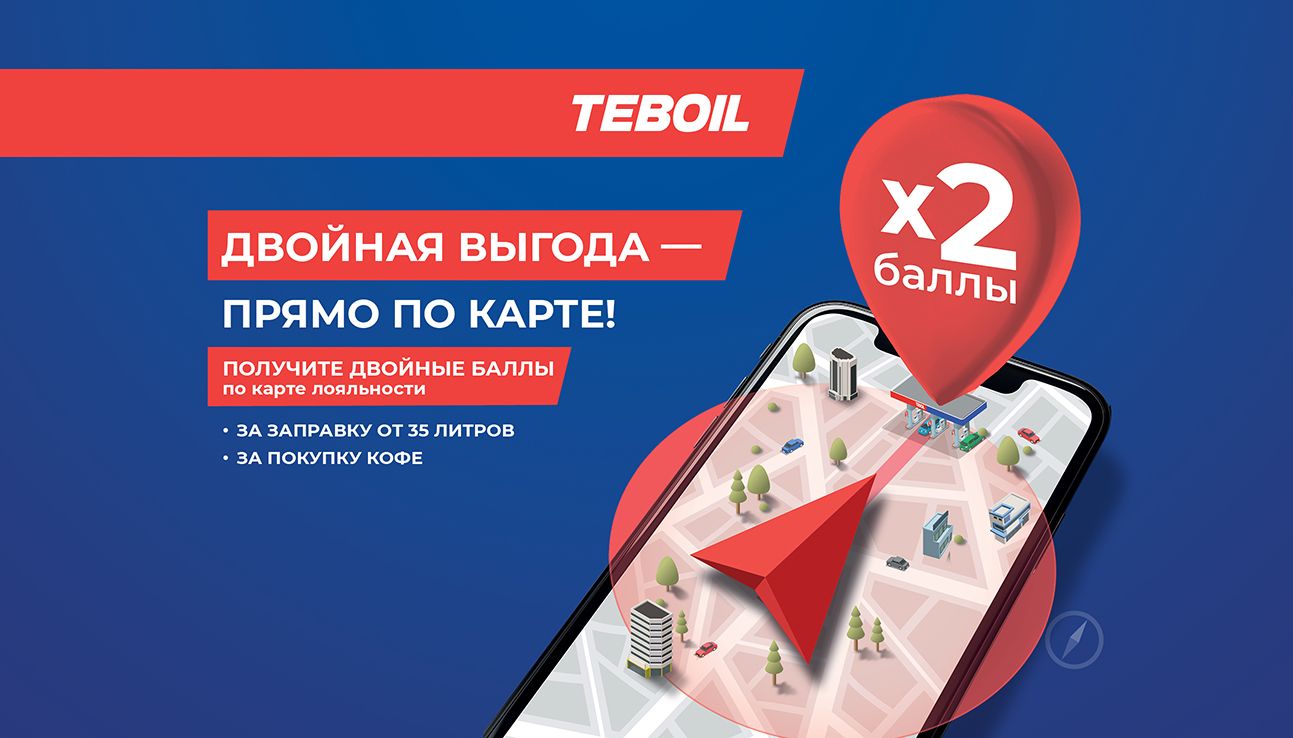 Программа лояльности АЗС Teboil